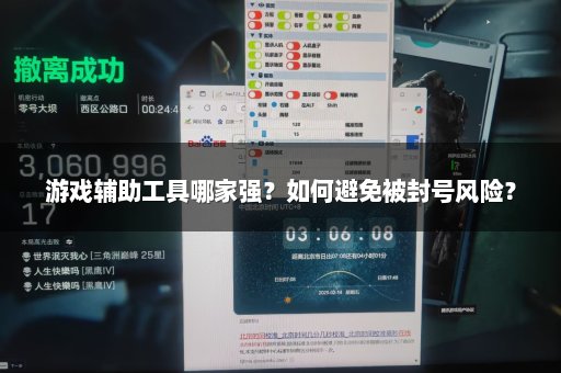 游戏辅助工具哪家强？如何避免被封号风险？