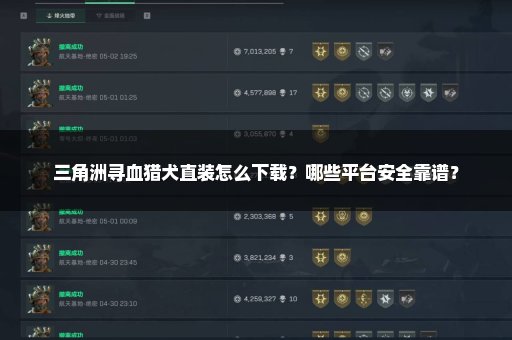 三角洲寻血猎犬直装怎么下载？哪些平台安全靠谱？