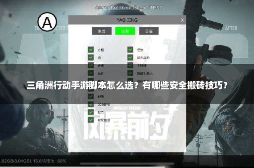 三角洲行动手游脚本怎么选？有哪些安全搬砖技巧？