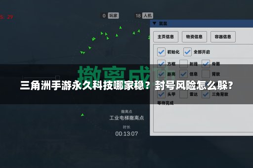 三角洲手游永久科技哪家稳？封号风险怎么躲？